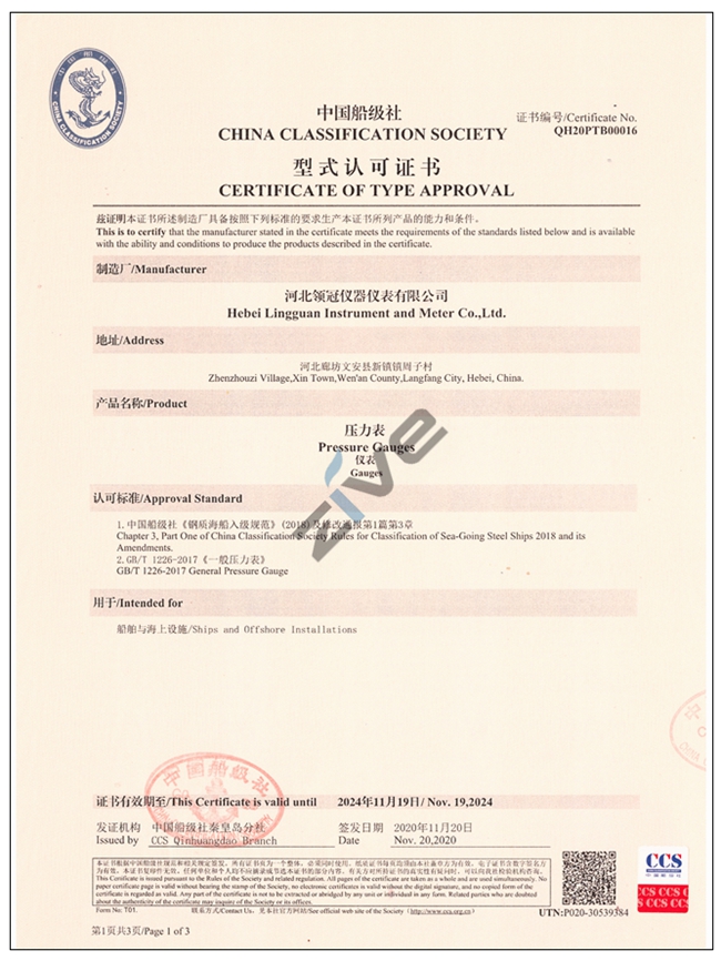 壓力表CCS中國(guó)船級(jí)社型式認(rèn)款證書